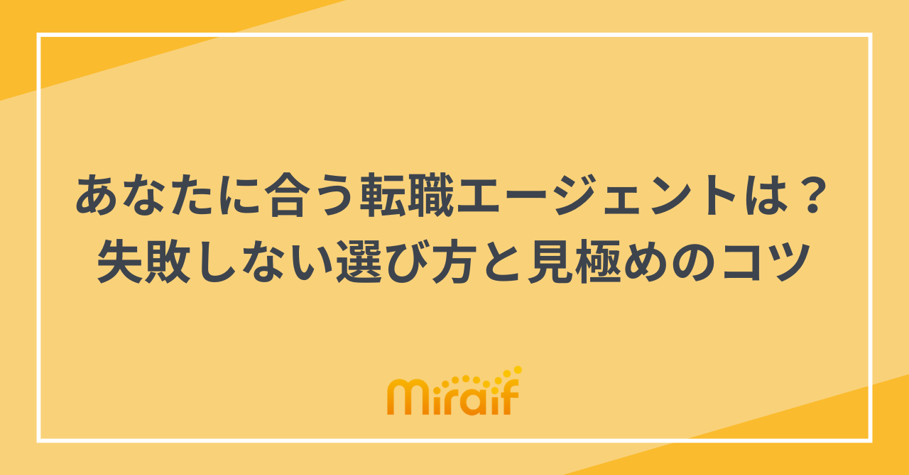 あなたに合う転職エージェントは？失敗しない選び方と見極めのコツ サムネイル画像