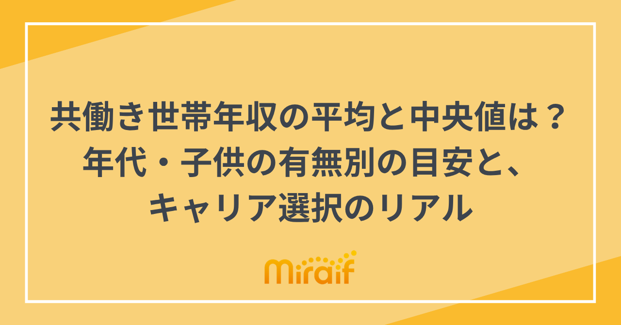 共働き世帯年収の平均と中央値は？年代・子供の有無別の目安と、キャリア選択のリアル サムネイル画像