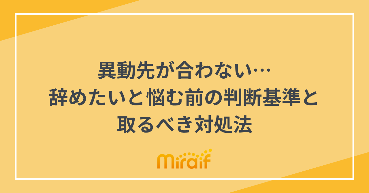 異動先が合わない…辞めたいと悩む前の判断基準と取るべき対処法 サムネイル画像