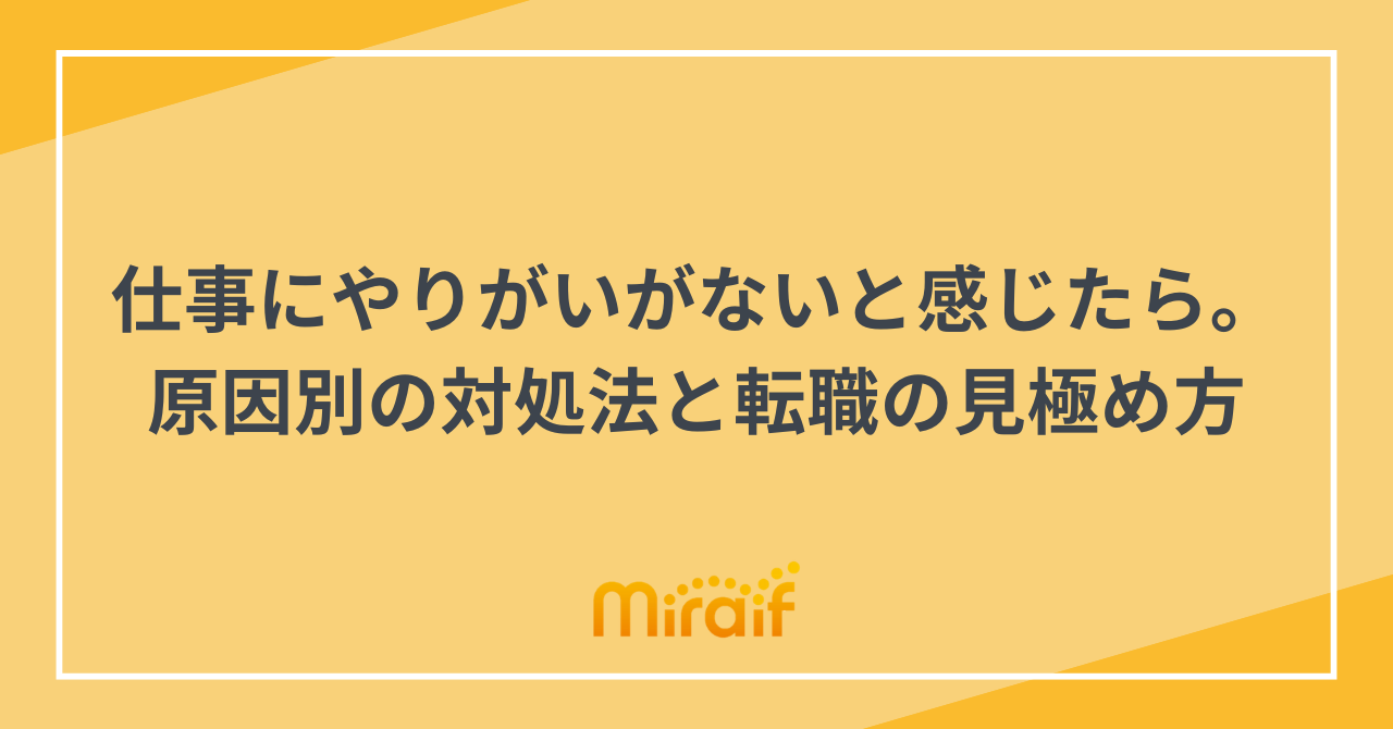 仕事にやりがいがないと感じたら。原因別の対処法と転職の見極め方