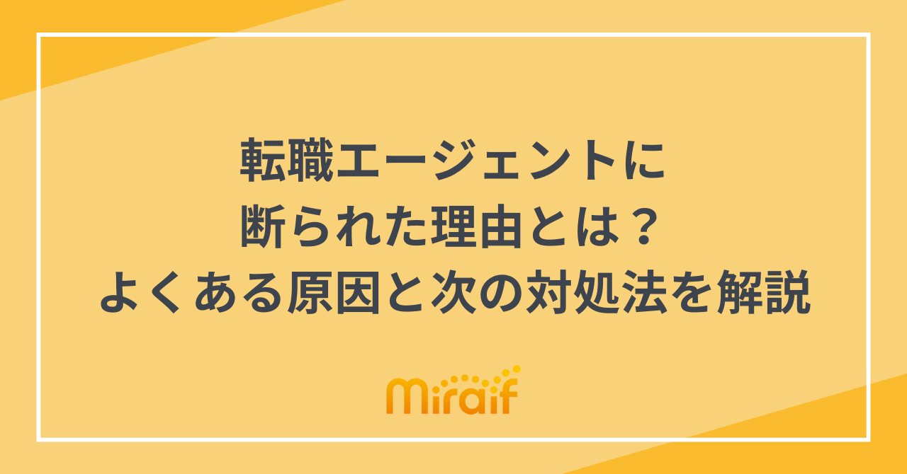 転職エージェントに断られた理由とは？よくある原因と次の対処法を解説