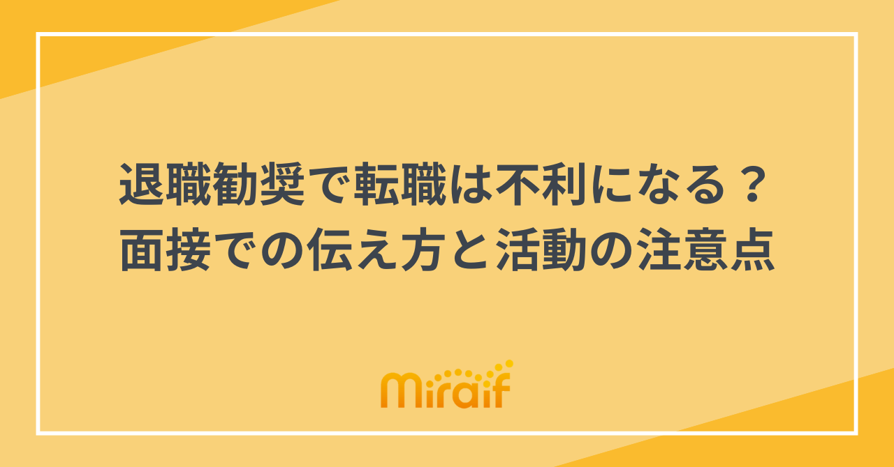 退職勧奨で転職は不利になる？面接での伝え方と活動の注意点 サムネイル画像