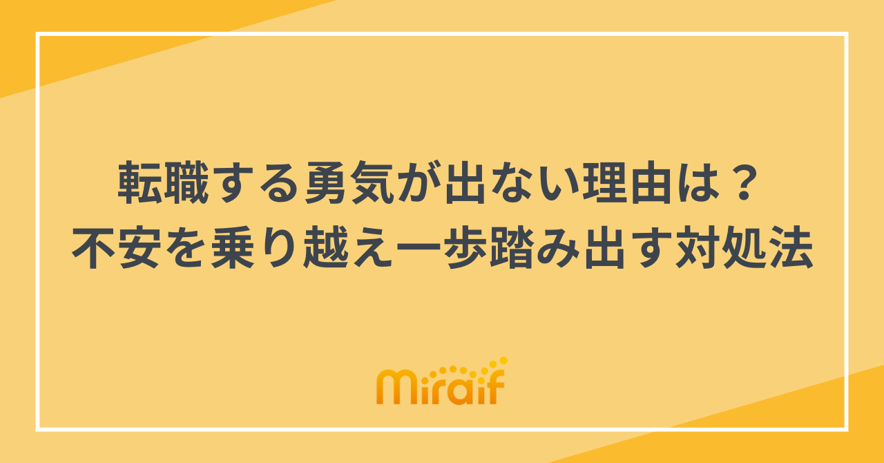転職する勇気が出ない理由は？不安を乗り越え一歩踏み出す対処法 サムネイル画像