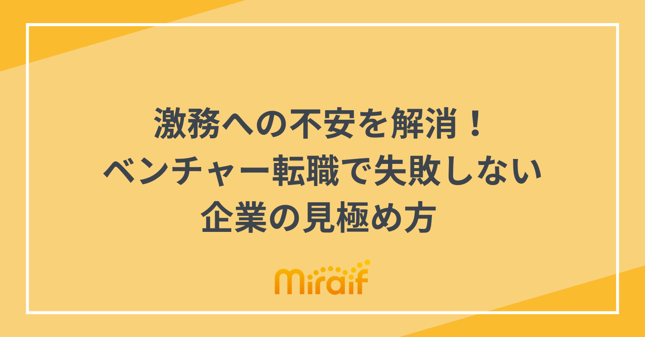 激務への不安を解消！ベンチャー転職で失敗しない企業の見極め方 サムネイル画像