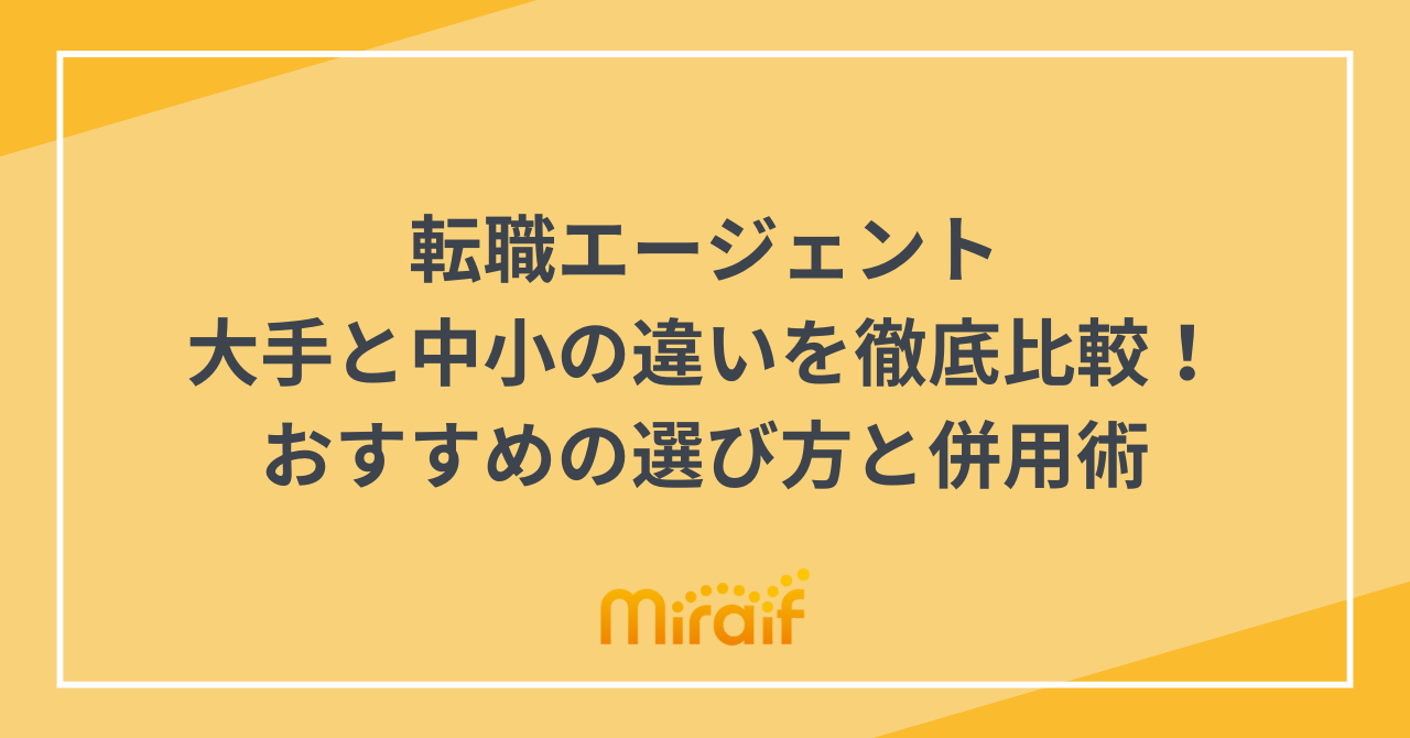 転職エージェント大手と中小の違いを徹底比較！おすすめの選び方と併用術 サムネイル画像