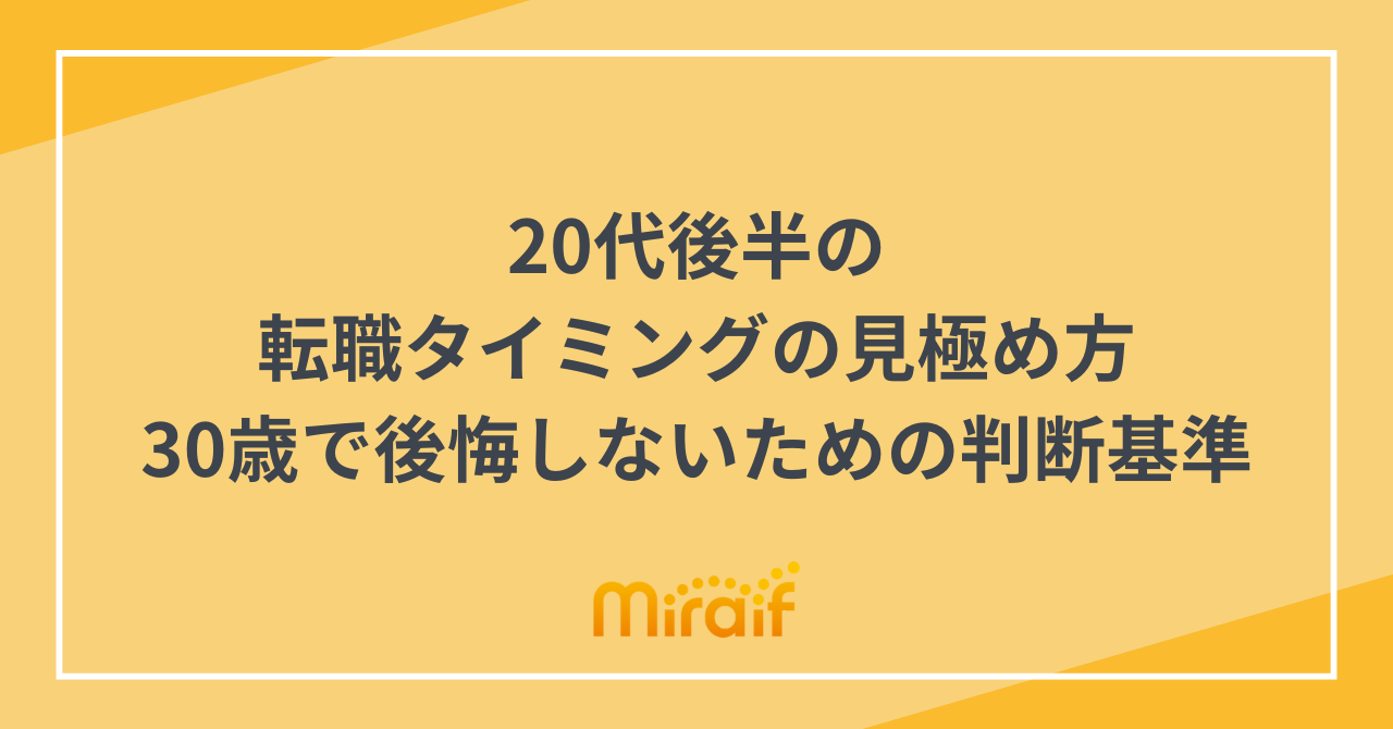 20代後半の転職タイミングの見極め方｜30歳で後悔しないための判断基準 サムネイル画像