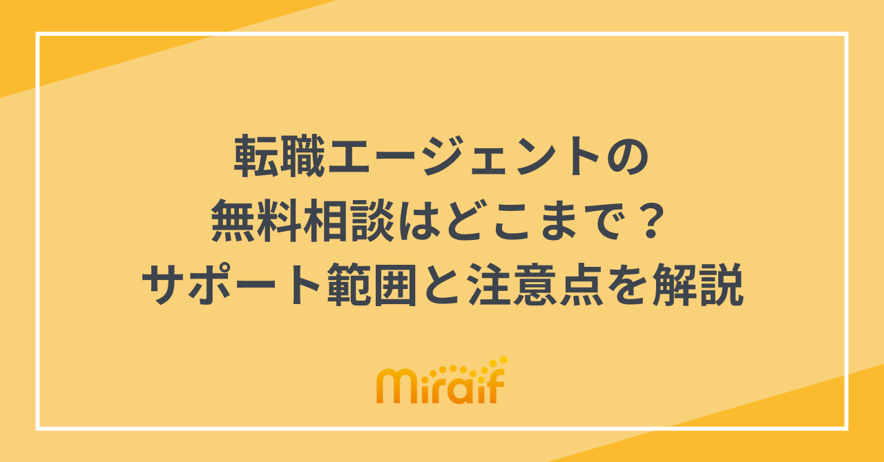 転職エージェントの無料相談はどこまで？サポート範囲と注意点を解説 サムネイル画像