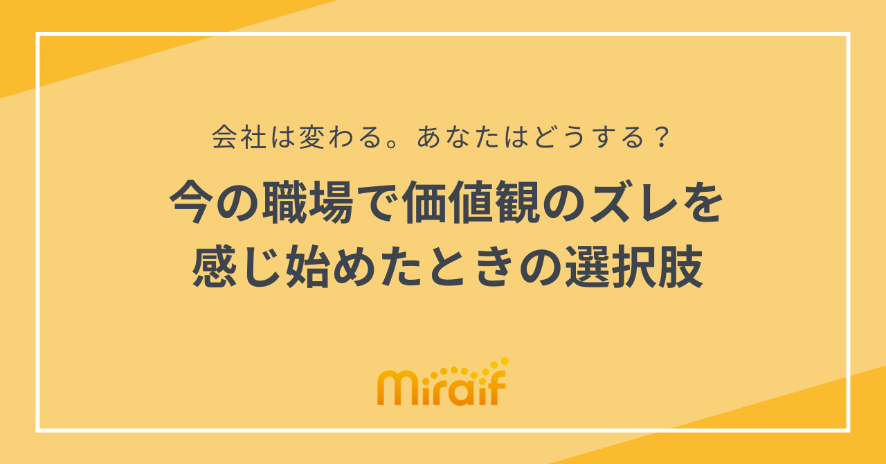 今の職場で価値観のズレを感じ始めたときの選択肢