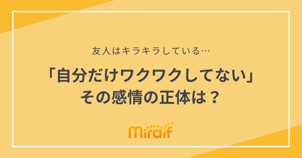 「自分だけワクワクしてない」その感情の正体は？