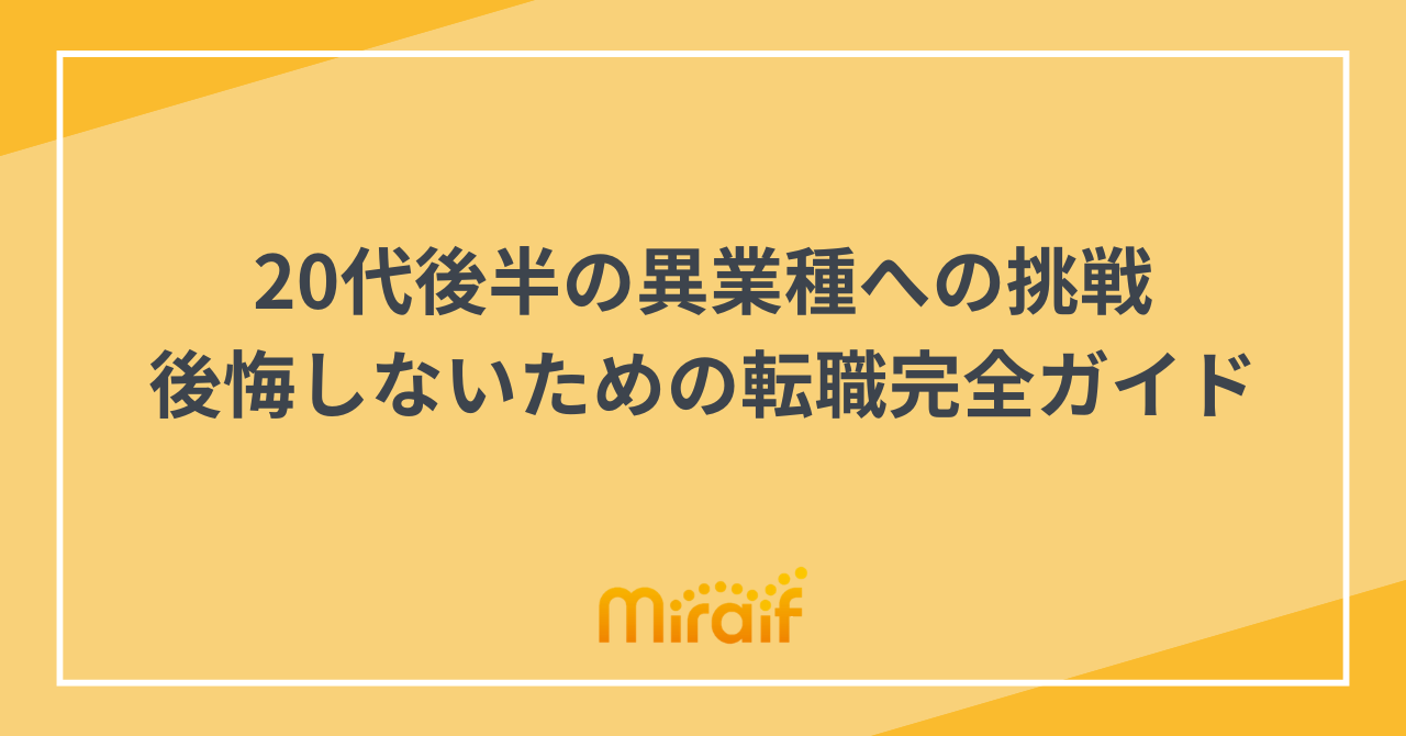20代後半の異業種への挑戦｜後悔しないための転職完全ガイド サムネイル画像