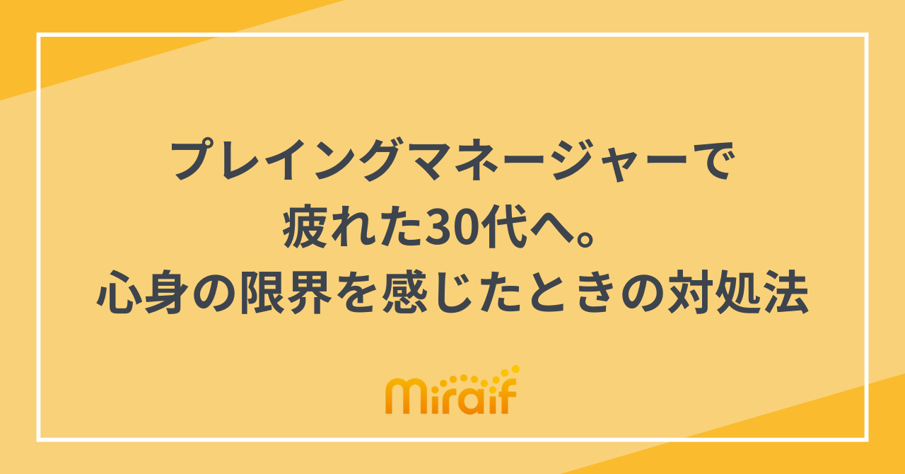 プレイングマネージャーで疲れた30代へ。心身の限界を感じて辞めたい時の対処法 サムネイル画像