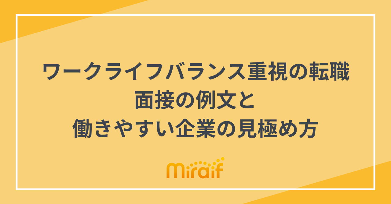 ワークライフバランス重視の転職｜面接の例文と働きやすい企業の見極め方 サムネイル画像