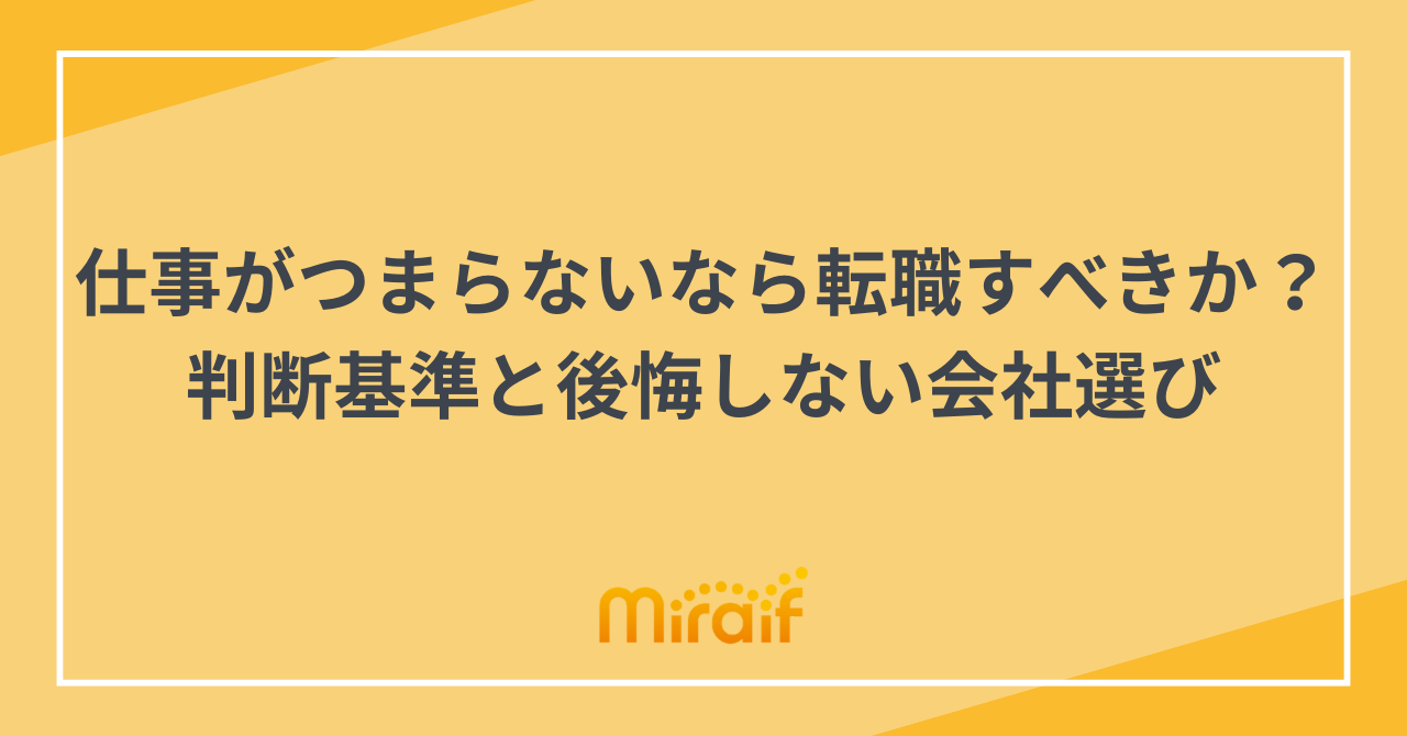 仕事がつまらないなら転職すべきか？判断基準と後悔しない会社選び サムネイル画像