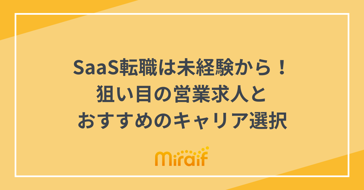SaaS転職は未経験から！狙い目の営業求人とおすすめのキャリア選択 サムネイル画像