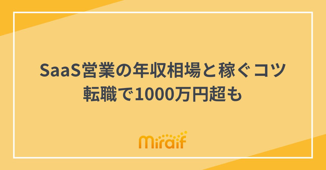 SaaS営業の年収相場と稼ぐコツ｜転職で1000万円超も サムネイル画像