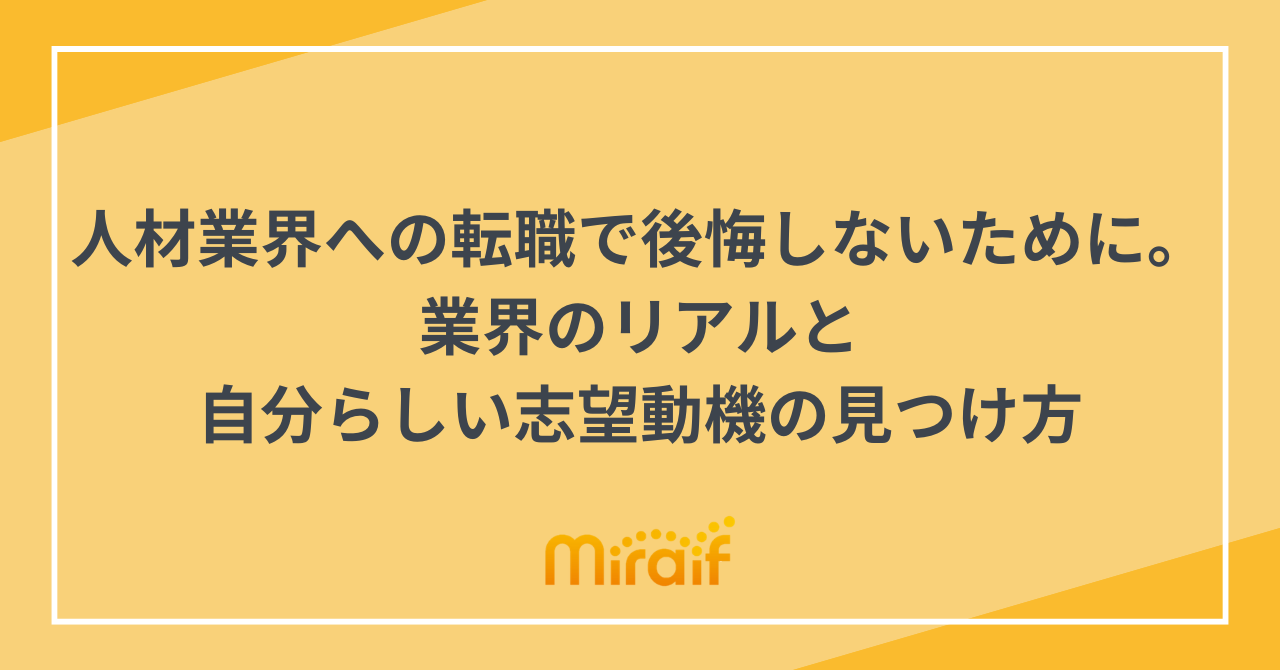人材業界への転職で後悔しないために。業界のリアルと自分らしい志望動機の見つけ方 サムネイル画像