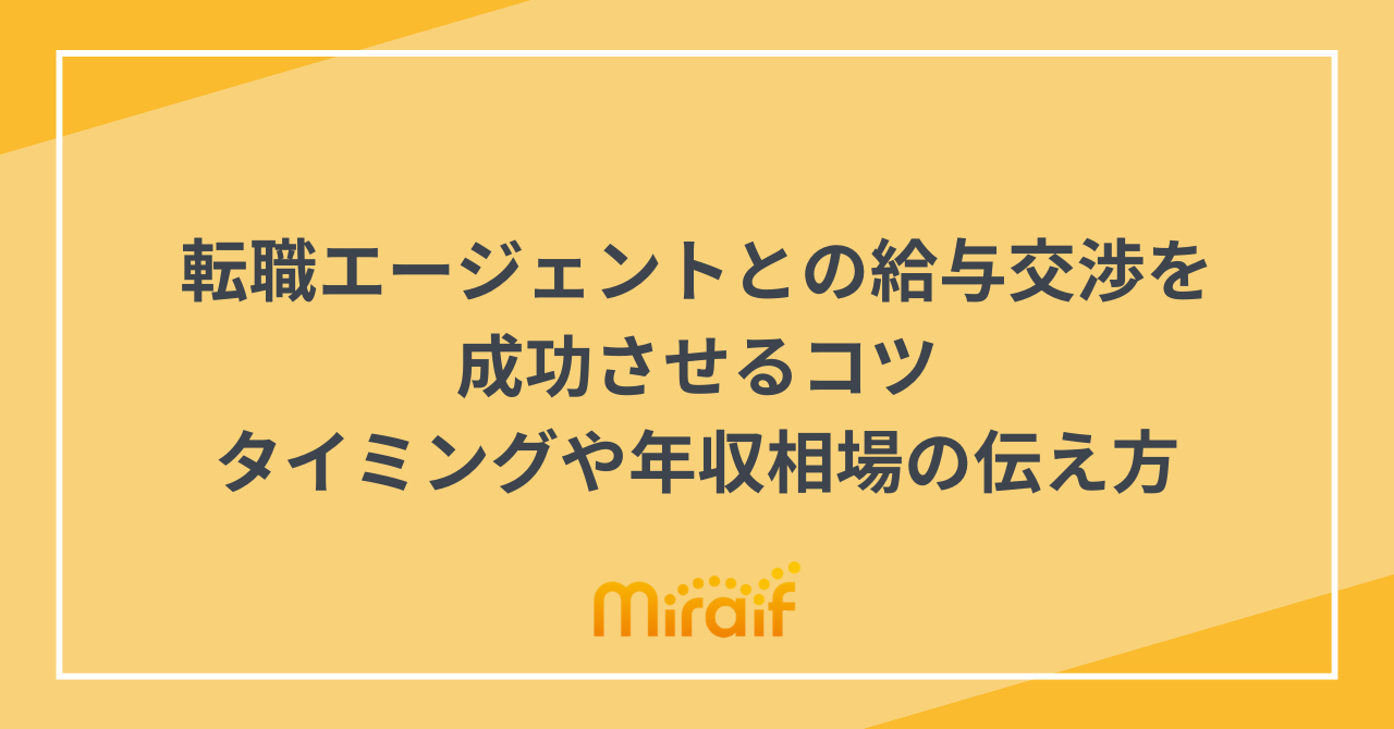 転職エージェントとの給与交渉を成功させるコツ｜タイミングや年収相場の伝え方 サムネイル画像