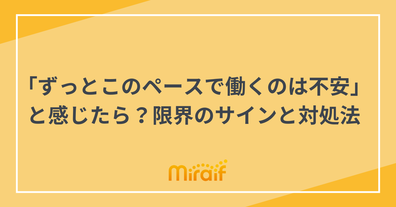 「ずっとこのペースで働くのは不安」と感じたら？限界のサインと対処法 サムネイル画像