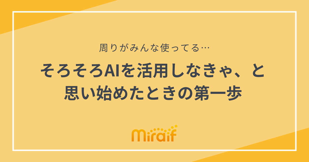 そろそろAIを活用しなきゃ、と思い始めたときの第一歩 サムネイル画像
