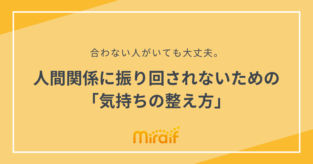 人間関係に振り回されないための「気持ちの整え方」 サムネイル画像
