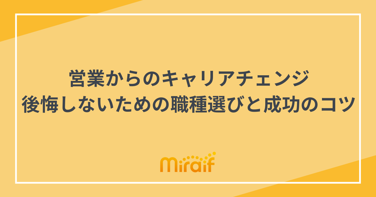 営業からのキャリアチェンジ｜後悔しないための職種選びと成功のコツ サムネイル画像