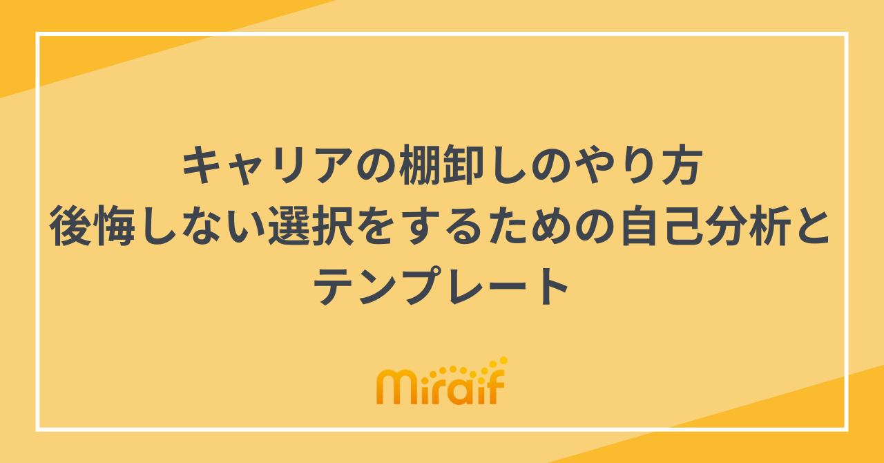 キャリアの棚卸しのやり方｜後悔しない選択をするための自己分析とテンプレート サムネイル画像