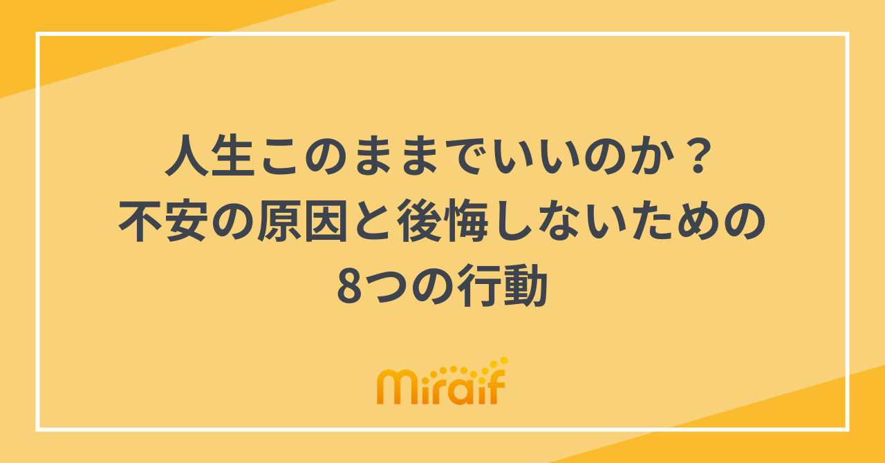 人生このままでいいのか？不安の原因と後悔しないための8つの行動 サムネイル画像