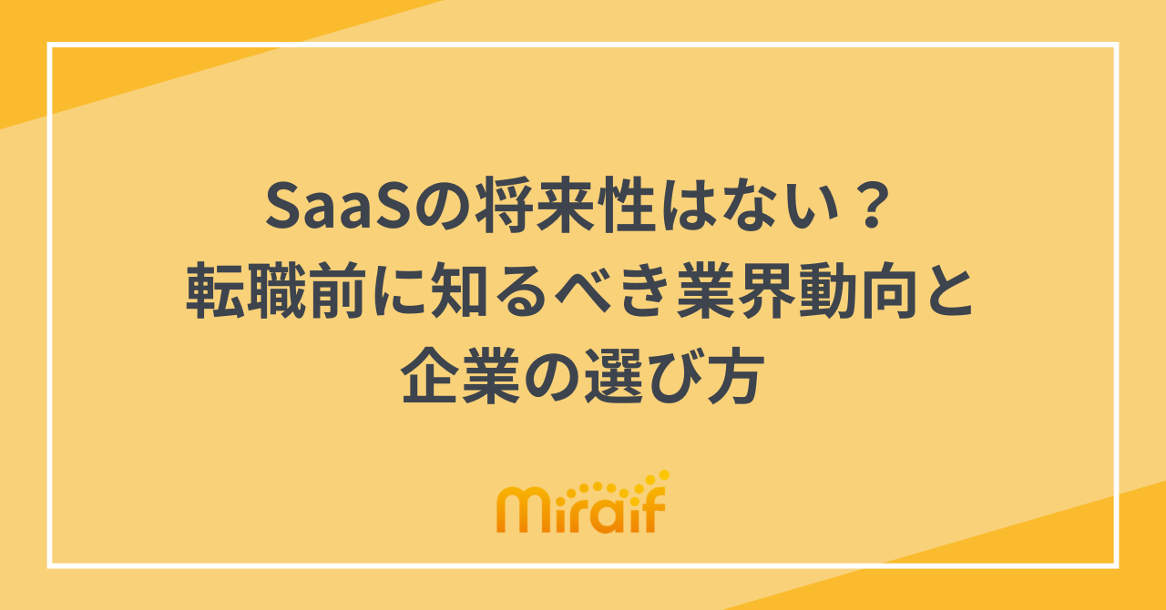 SaaSの将来性はない？転職前に知るべき業界動向と企業の選び方 サムネイル画像