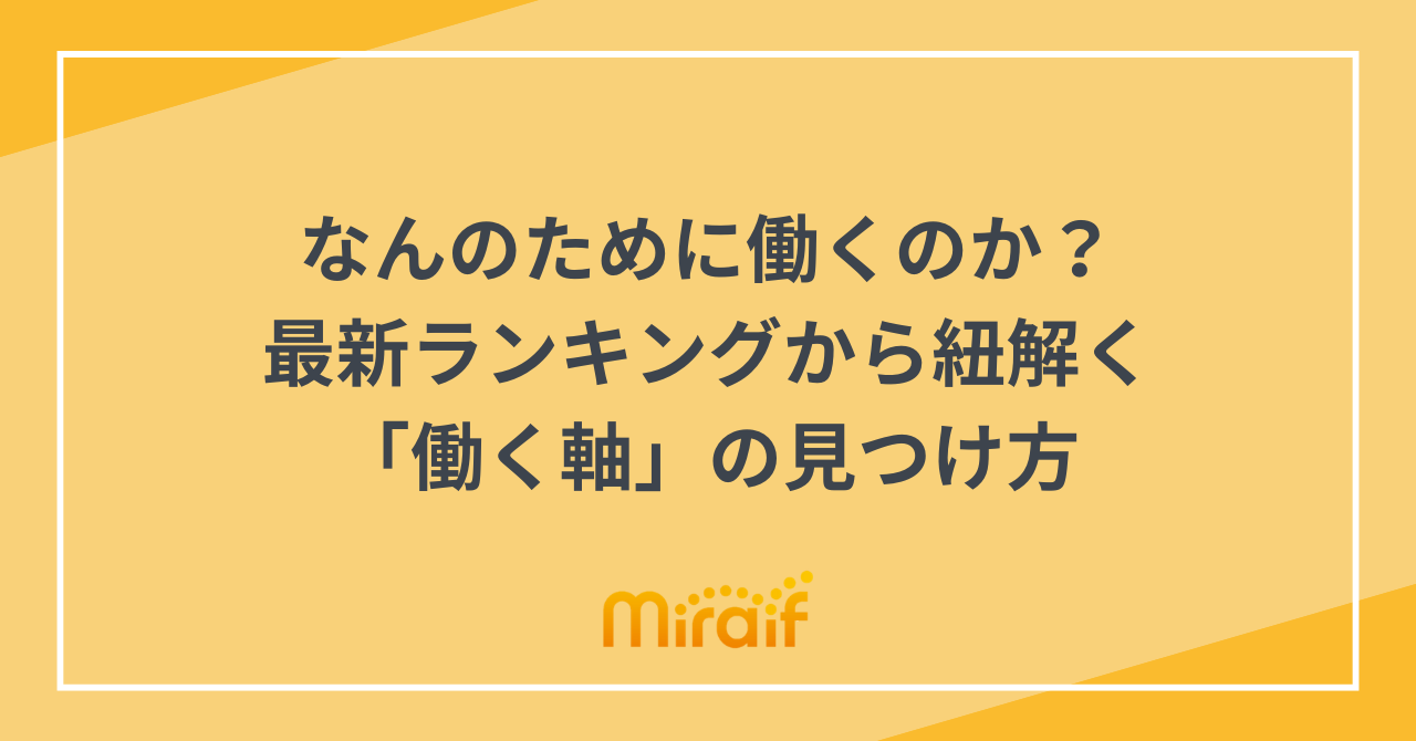 なんのために働くのか？最新ランキングから紐解く「働く軸」の見つけ方 サムネイル画像