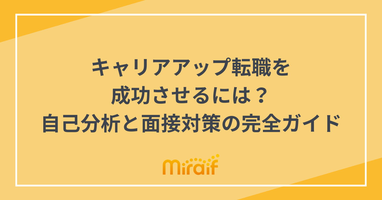 キャリアアップ転職を成功させるには？自己分析と面接対策の完全ガイド サムネイル画像
