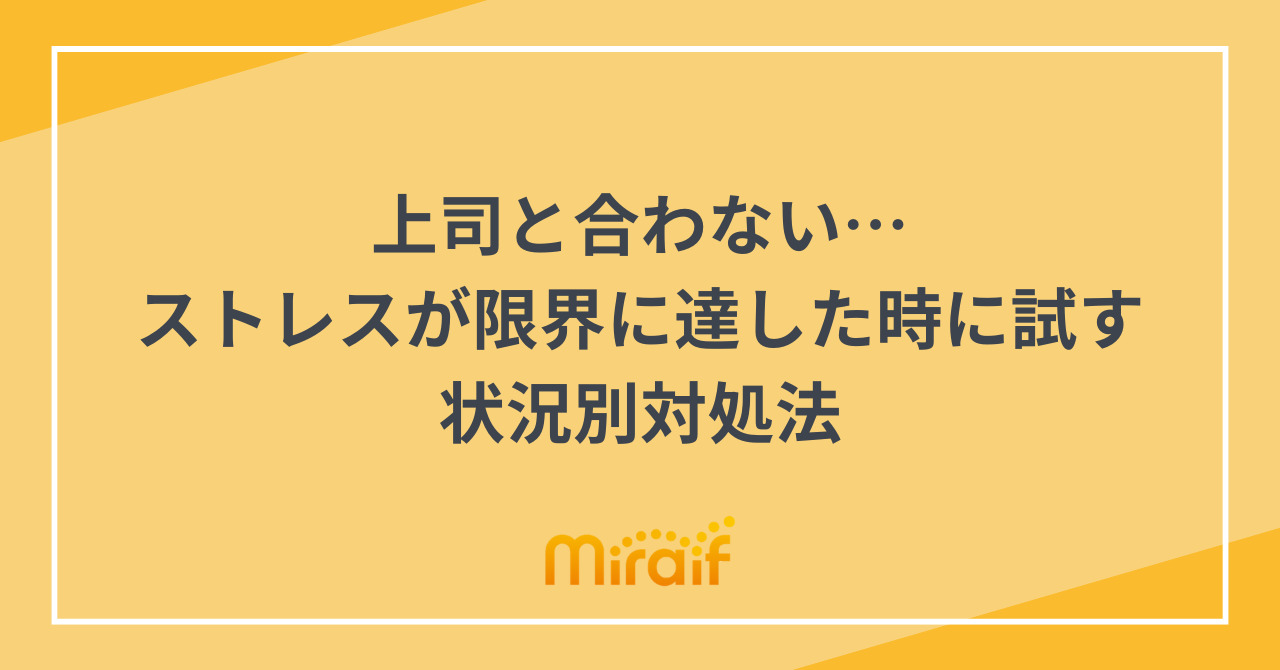 上司と合わない…　ストレスが限界に達した時に試す状況別対処法 サムネイル画像