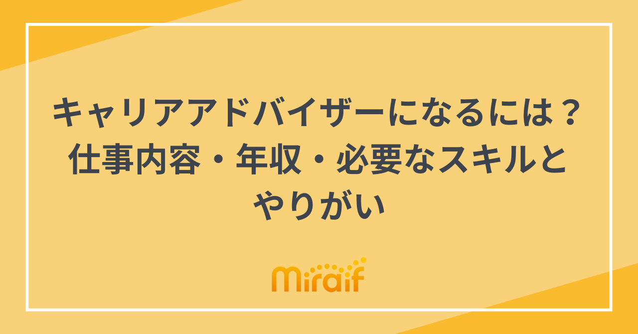 キャリアアドバイザーになるには？仕事内容・年収・必要なスキルとやりがい サムネイル画像