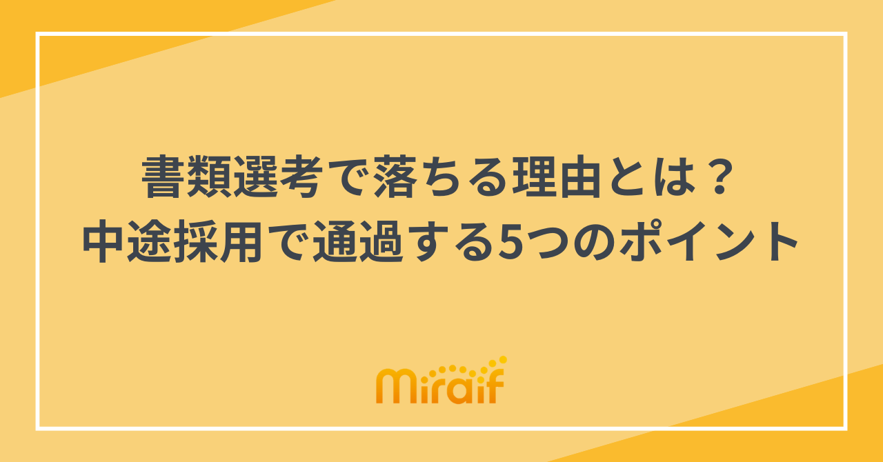 書類選考で落ちる理由とは？中途採用で通過する5つのポイント サムネイル画像