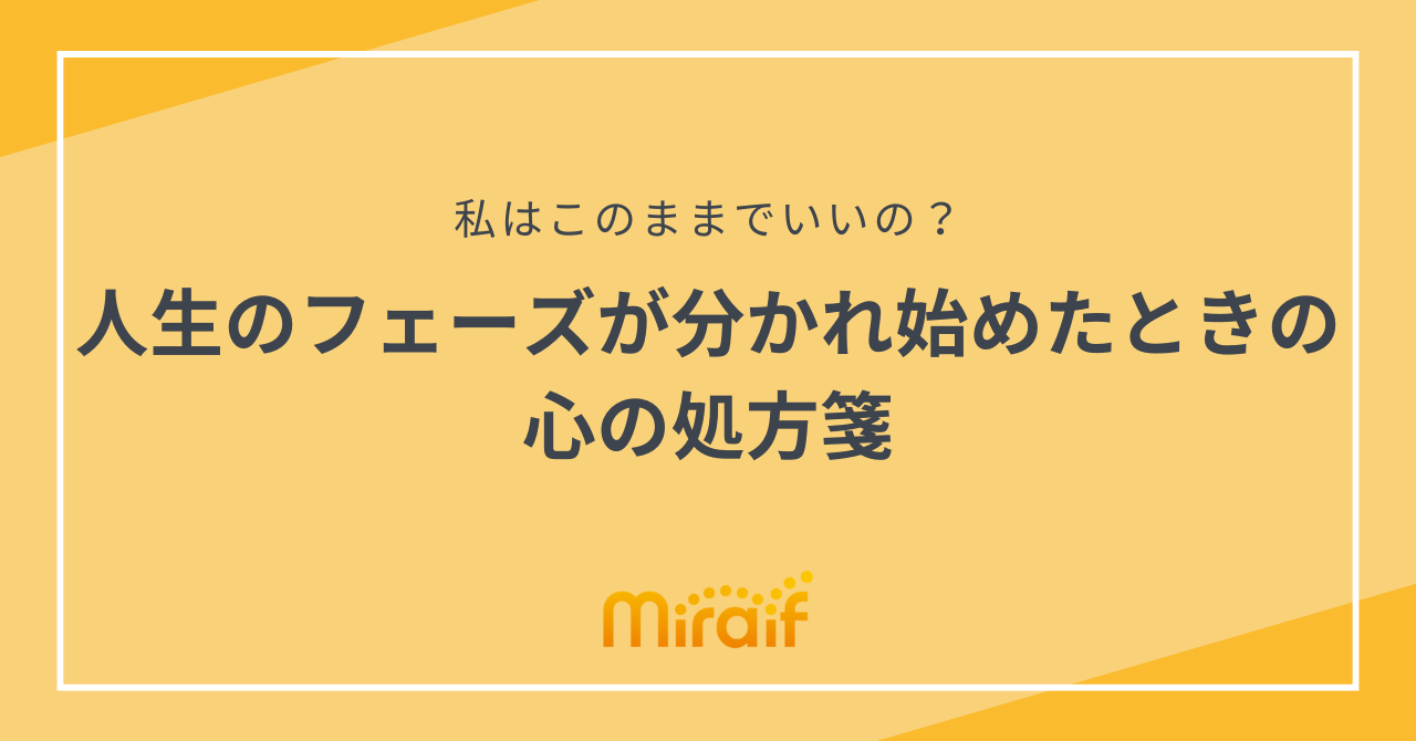 人生のフェーズが分かれ始めたときの心の処方箋 サムネイル画像