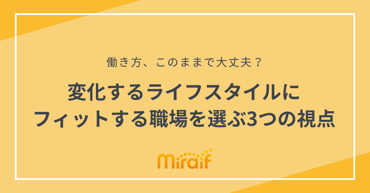 変化するライフスタイルにフィットする職場を選ぶ3つの視点 サムネイル画像