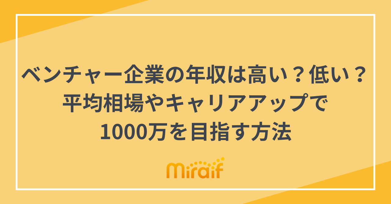 ベンチャー企業の年収は高い？低い？平均相場やキャリアアップで1000万を目指す方法