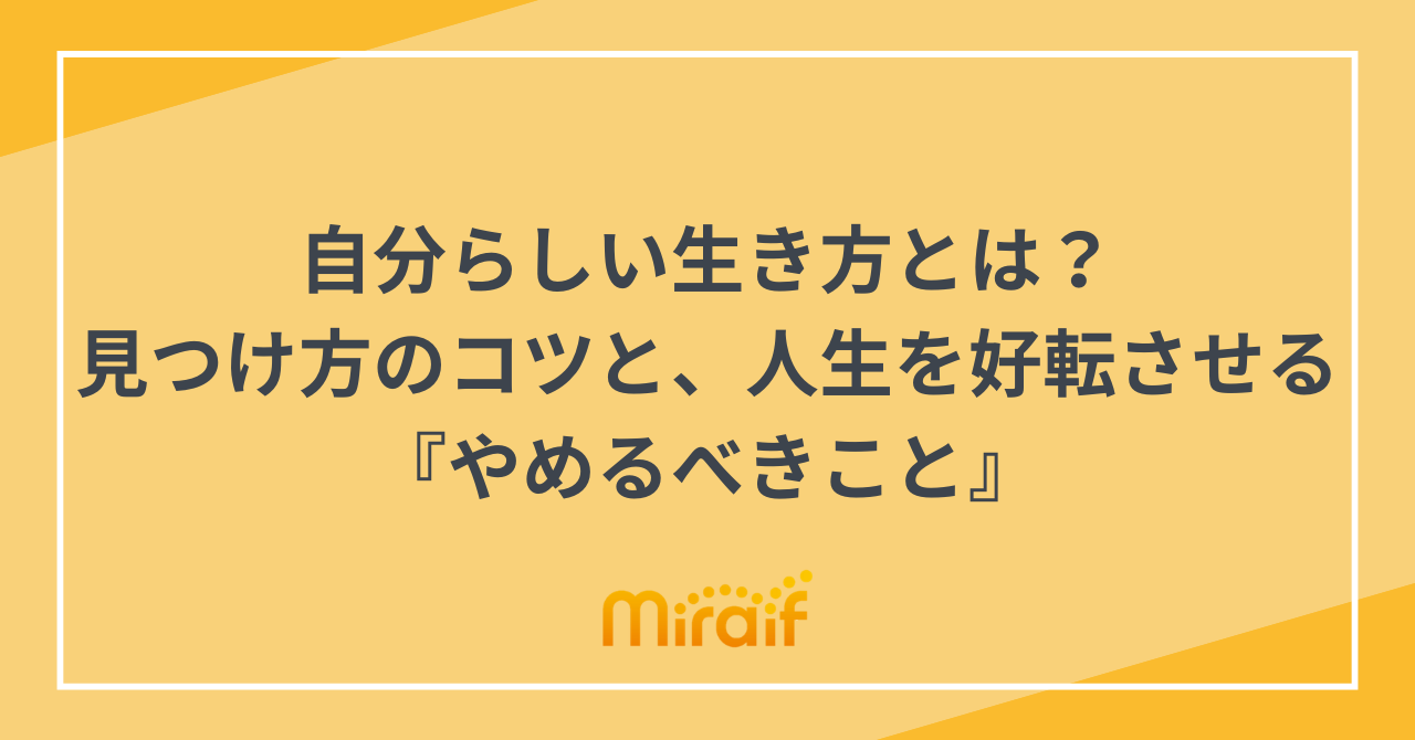 自分らしい生き方とは？見つけ方のコツと、人生を好転させる『やめるべきこと』 サムネイル画像