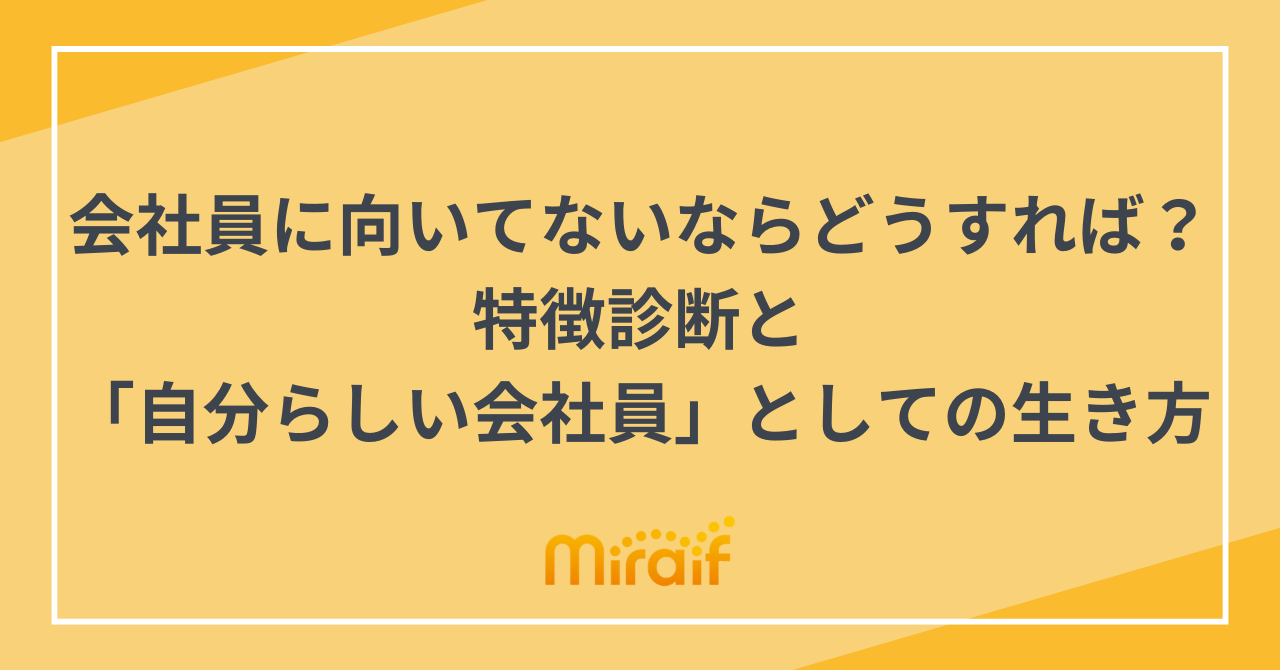 会社員に向いてないならどうすれば？特徴診断と「自分らしい会社員」としての生き方 サムネイル画像