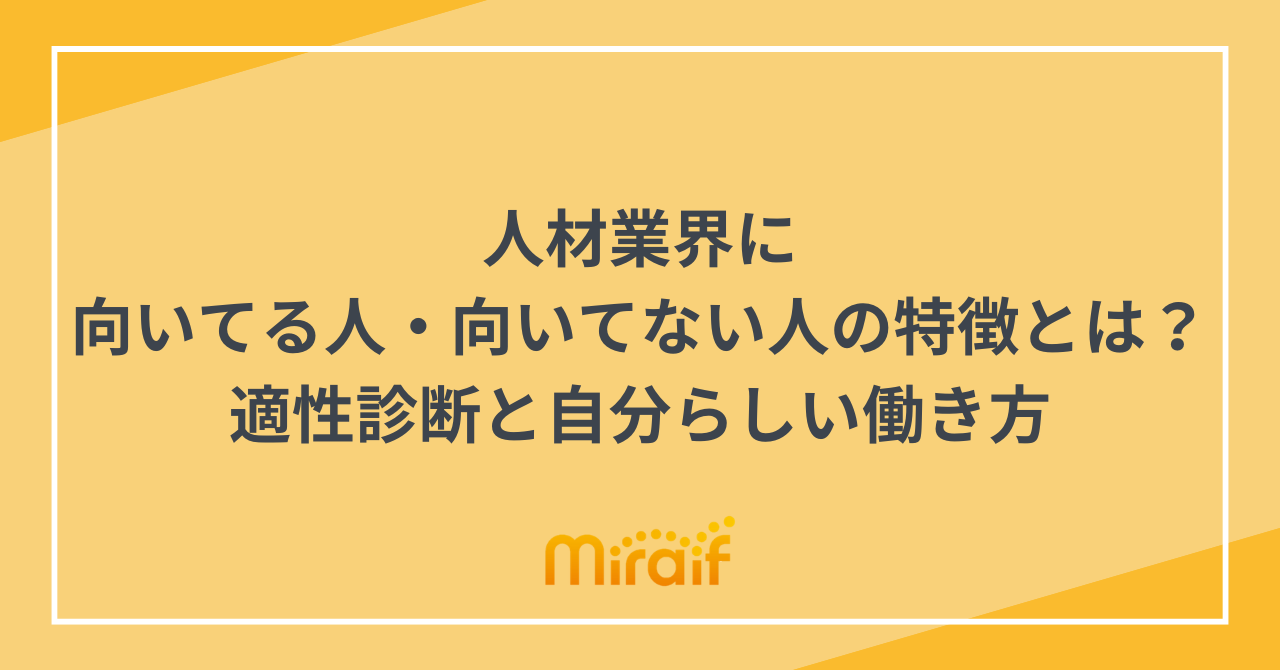 人材業界に向いてる人・向いてない人の特徴とは？適性診断と自分らしい働き方 サムネイル画像