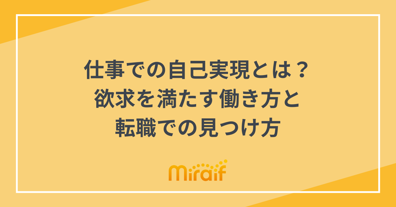 仕事での自己実現とは？欲求を満たす働き方と転職での見つけ方 サムネイル画像
