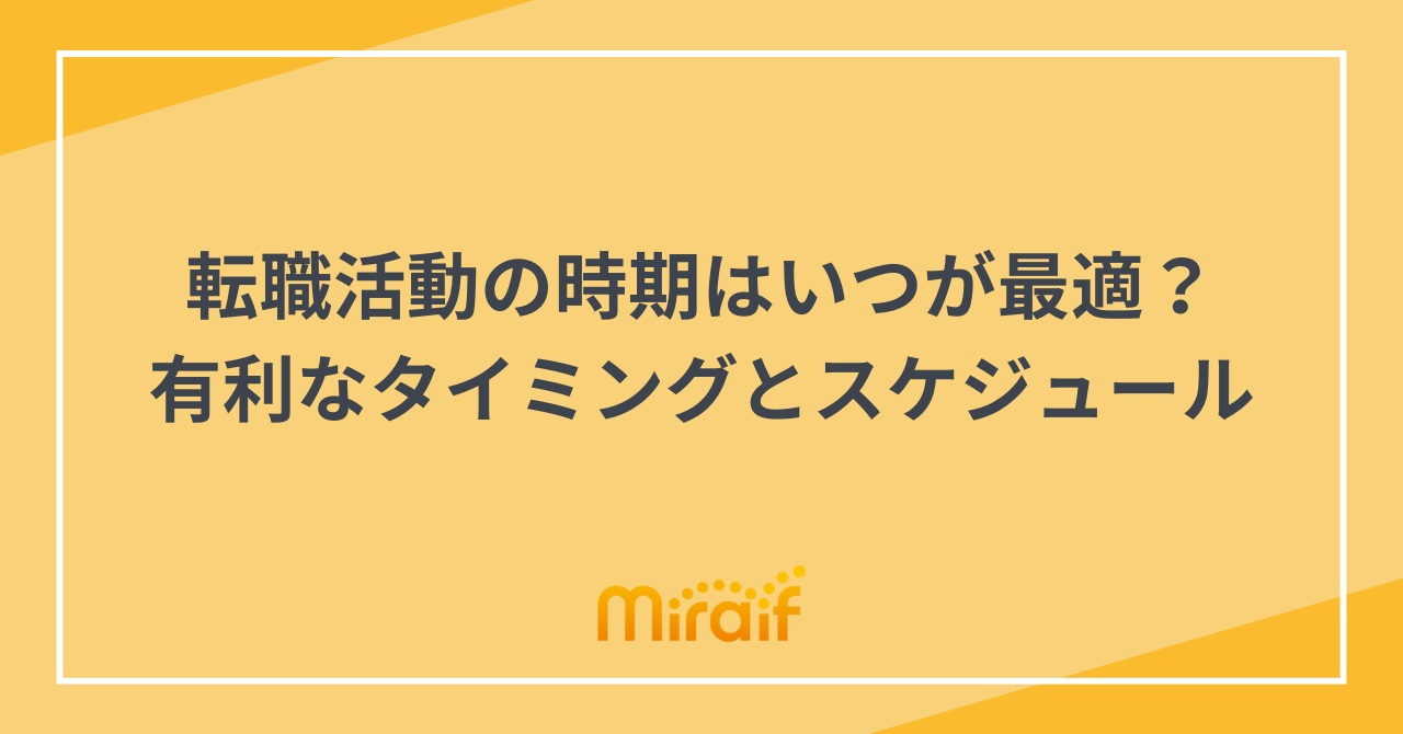 転職活動の時期はいつが最適？有利なタイミングとスケジュール サムネイル画像