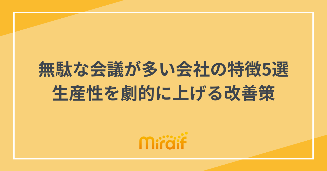 無駄な会議が多い会社の特徴5選｜生産性を劇的に上げる改善策 サムネイル画像