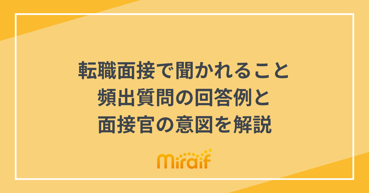 転職面接で聞かれること｜頻出質問の回答例と面接官の意図を解説 サムネイル画像