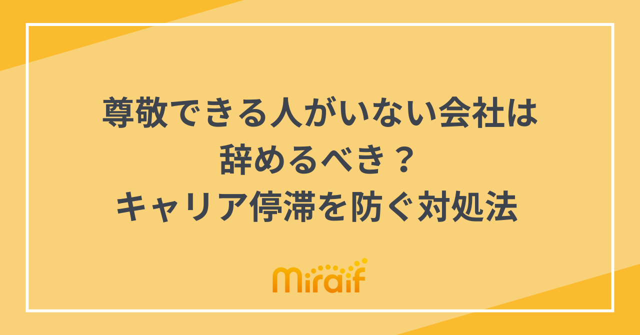 尊敬できる人がいない会社は辞めるべき？キャリア停滞を防ぐ対処法 サムネイル画像