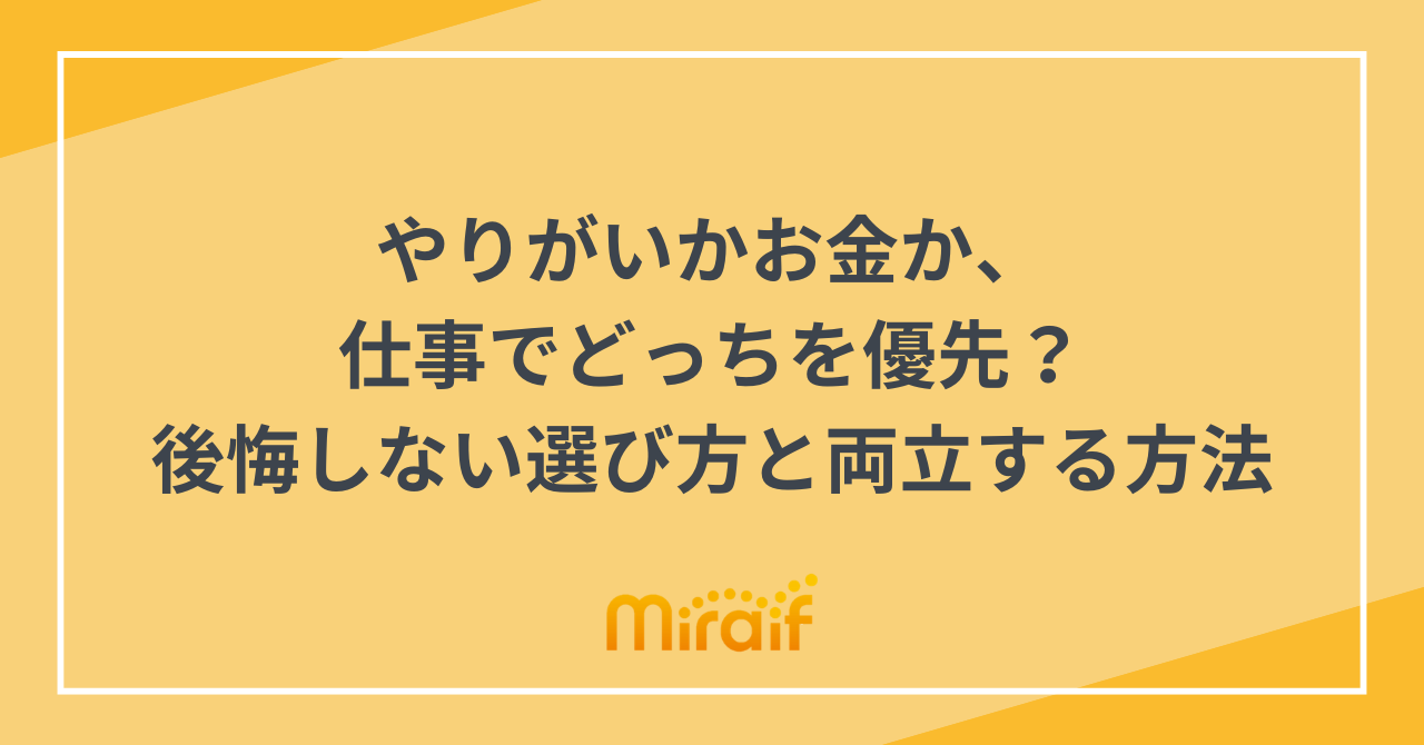 やりがいかお金か、仕事でどっちを優先？後悔しない選び方と両立する方法 サムネイル画像