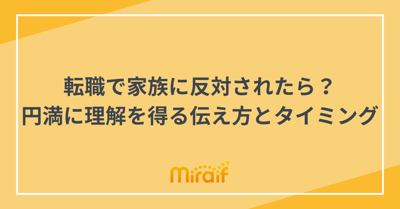 転職で家族に反対されたら？円満に理解を得る伝え方とタイミング サムネイル画像