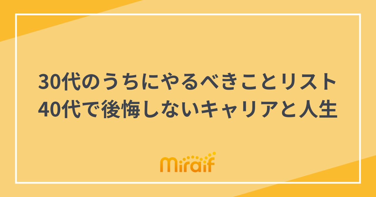 30代のうちにやるべきことリスト｜40代で後悔しないキャリアと人生 サムネイル画像