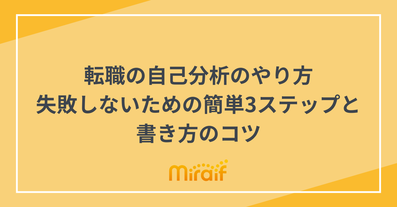 転職の自己分析のやり方｜失敗しないための簡単3ステップと書き方のコツ サムネイル画像