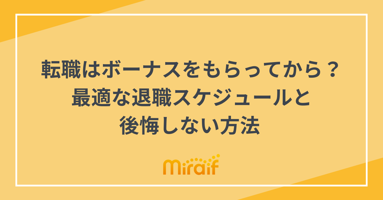 転職はボーナスをもらってから？最適な退職スケジュールと後悔しない方法 サムネイル画像