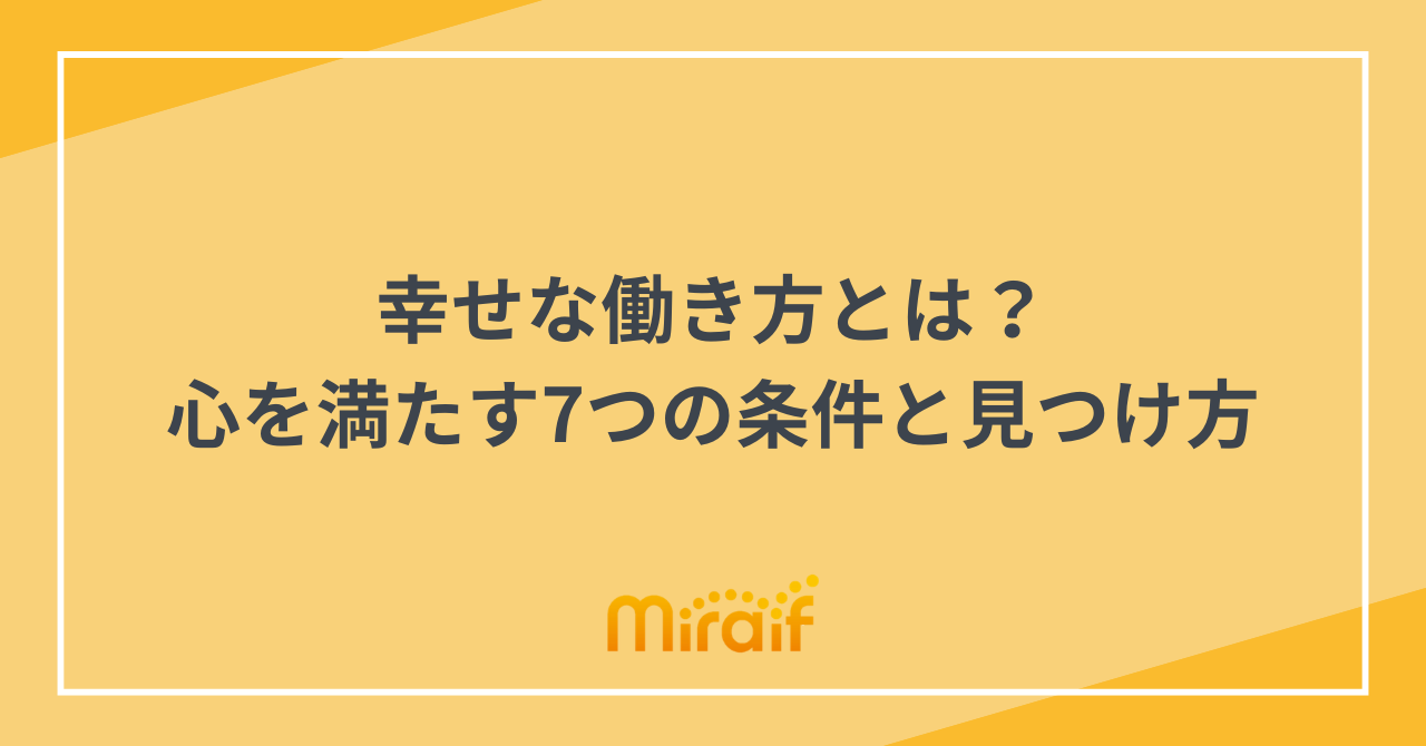 幸せな働き方とは？心を満たす7つの条件と見つけ方 サムネイル画像